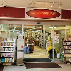 つちうら古書倶楽部