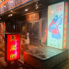 天府記本店