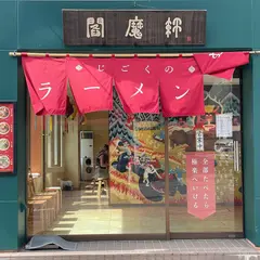 閻魔軒