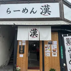 らーめん 漢（かん）【豚骨&醤油】