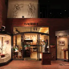 万年筆博士