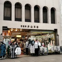 多山本店