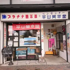 平山萬年堂