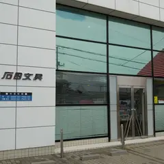 ㈱石田文具