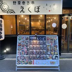野菜巻き串 えくぼ