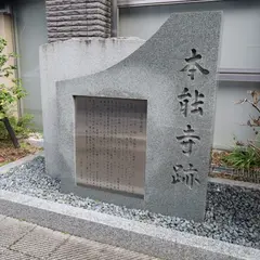 本能寺跡