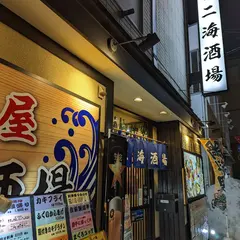 居酒屋 二海酒場