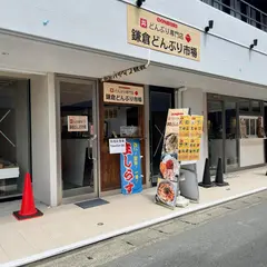 鎌倉どんぶり市場