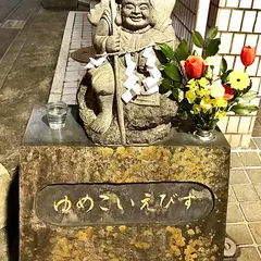 ゆめこい恵比須