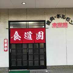 食道園(新道店)