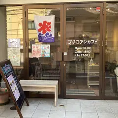 プチコアンカフェ