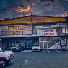 カラオケまねきねこ 豊川国府店