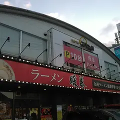 暖暮 別府店