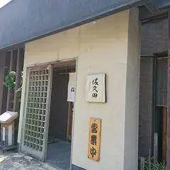 佐久田