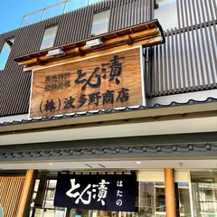 （株）波多野商店 本店