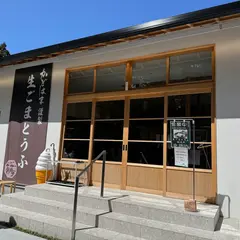 角濱ごまとうふ総本舗 小田原店