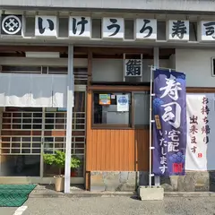 いけうら寿司