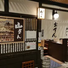 おでん 山さん