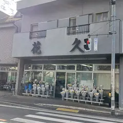 （有）花久 楢原店