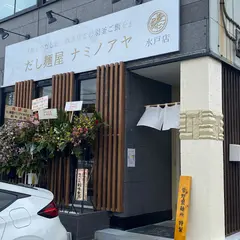 だし麺屋ナミノアヤ水戸店