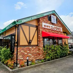 コメダ珈琲店 厚木妻田店