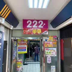 222（トリプルツー）枚方店