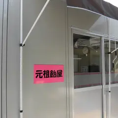 元祖飴屋