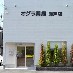 オグラ薬局 瀬戸店