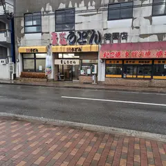 天盛うどん 若園店