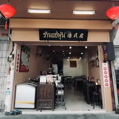 Sae Phun