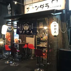 座裏 立呑み居酒屋 はせどん