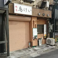 鳥けい