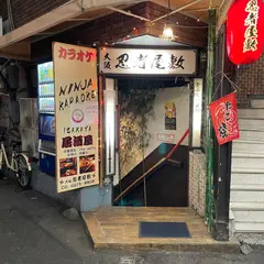 大阪忍者屋敷