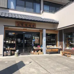 山惣陶器