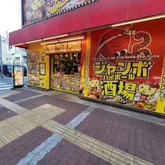 じゃんぼ総本店 ジャンボ酒場 曽根崎店