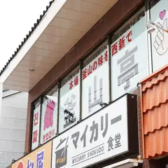 韓国料理食べ放題 釜山亭 西新店