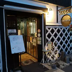 くんくん亭