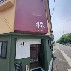 蕎麦切り 柊