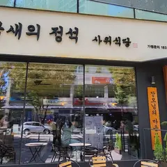 사위식당