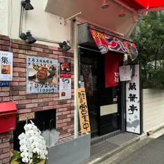 萬葉亭 水道橋店