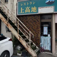 レストラン上高地