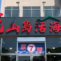 亀山島活海鮮