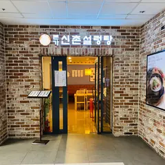 본가신촌설렁탕 서울고속터미널점