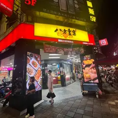 八方雲集 林森北店