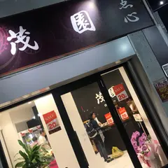 茂園 伊勢佐木町店