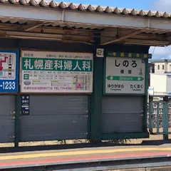 篠路駅