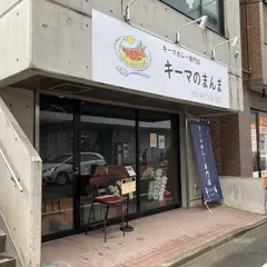 キーマのまんま 我孫子本店
