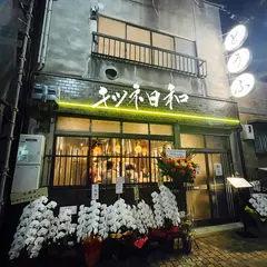 キツネ日和