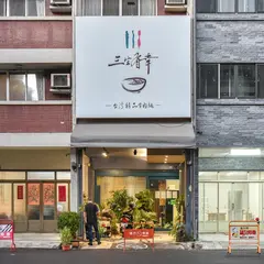 三生有幸（当日售罄則休