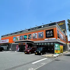 快活CLUB 長野南バイパス店